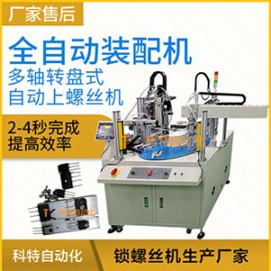 科特DP6ZJ2系列-多軸轉(zhuǎn)盤式全自動(dòng)螺絲裝配機(jī)